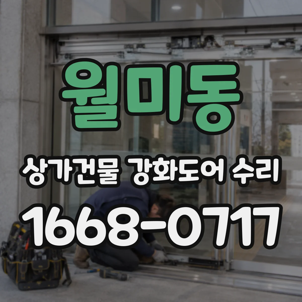 월미동 상가건물 강화도어 수리