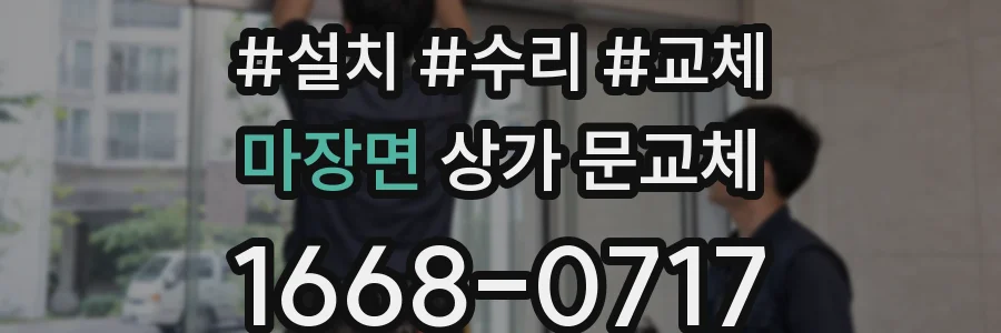 마장면 상가 문교체