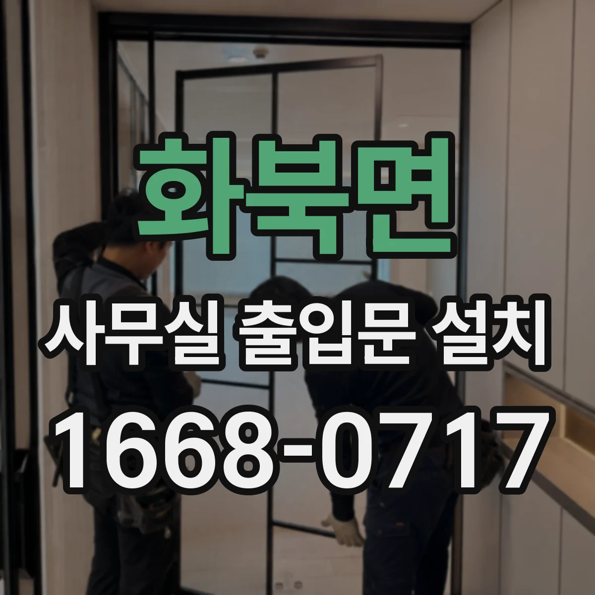 화북면 사무실 출입문 설치
