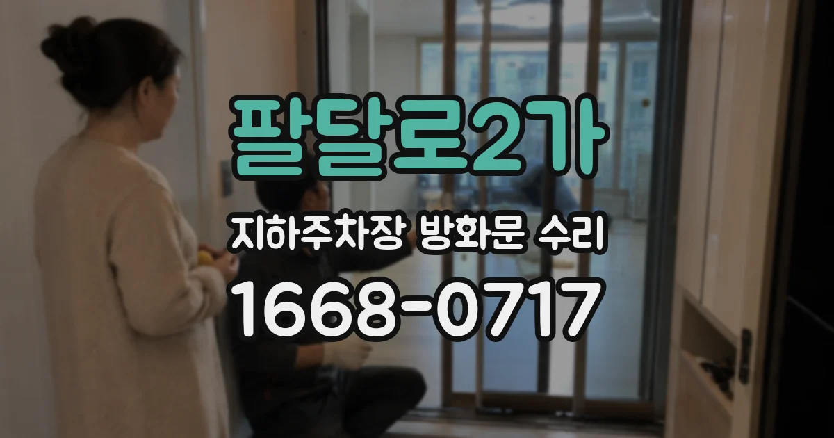 팔달로2가 지하주차장 방화문 수리