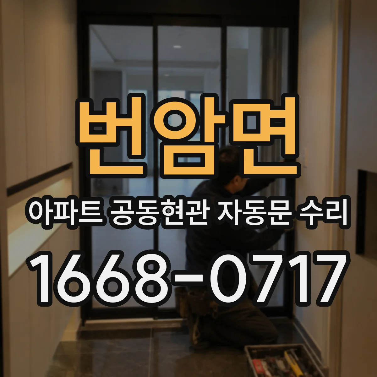 번암면 아파트 공동현관 자동문 수리