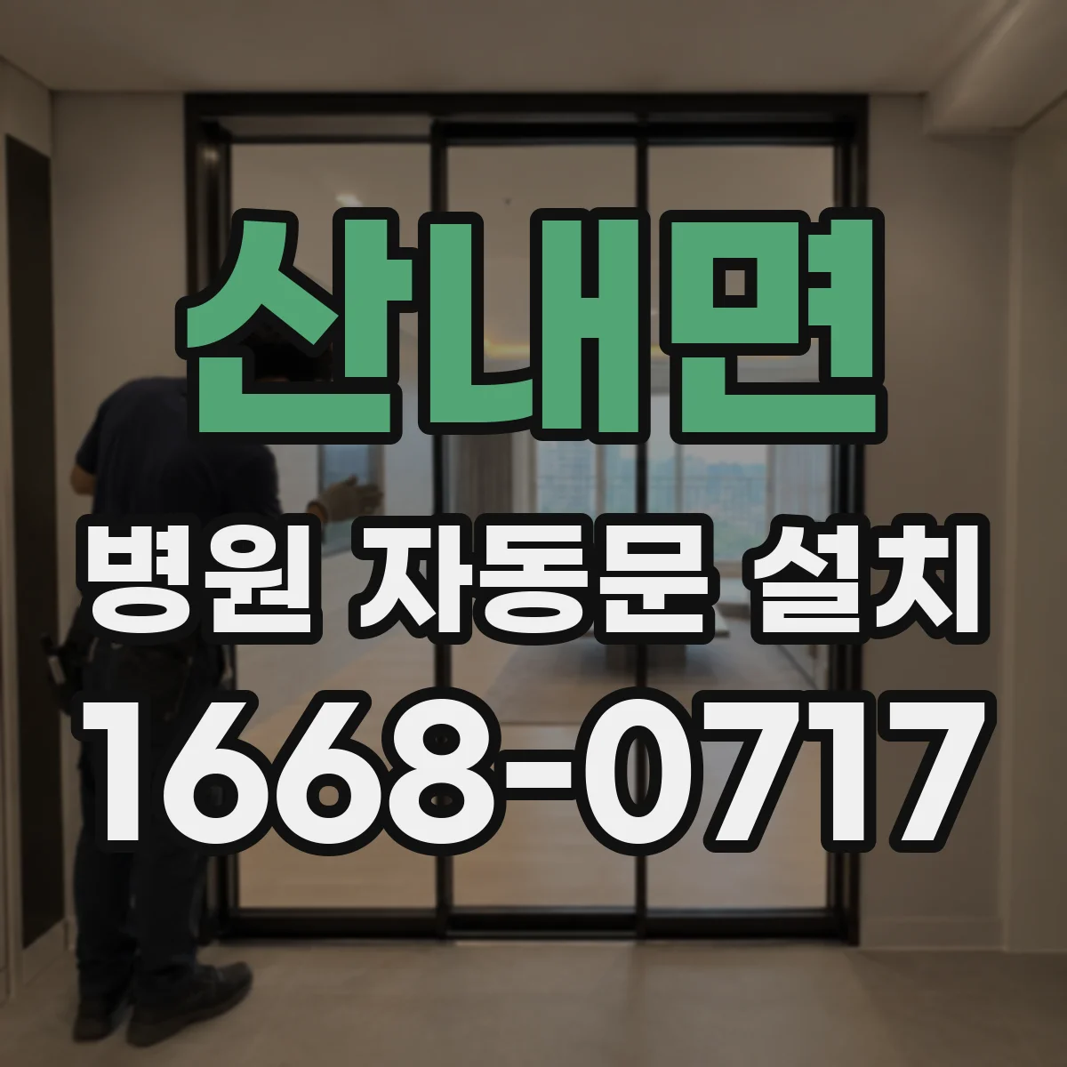 산내면 병원 자동문 설치