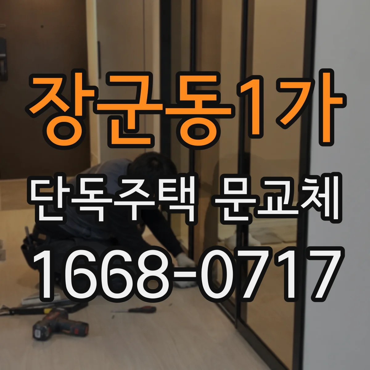 장군동1가 단독주택 문교체