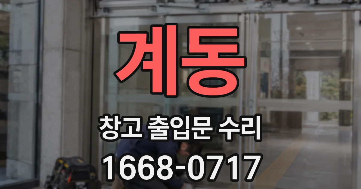 계동 창고 출입문 수리