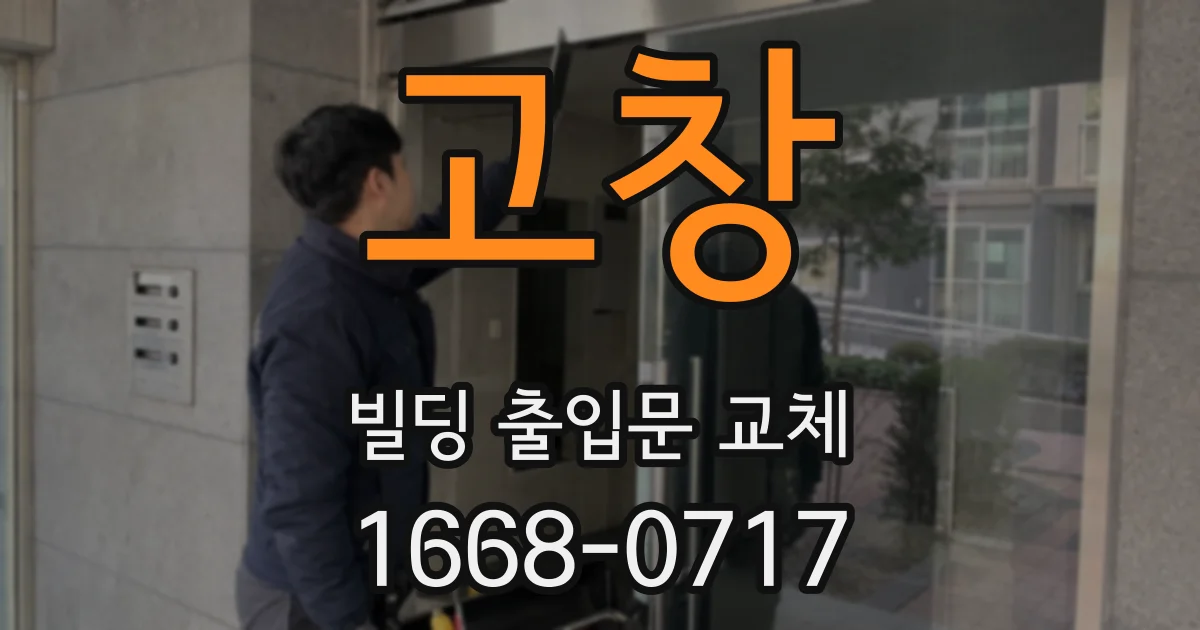 고창 빌딩 출입문 교체