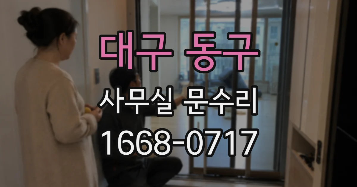 대구 동구 사무실 문수리