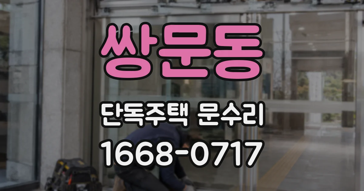 쌍문동 단독주택 문수리