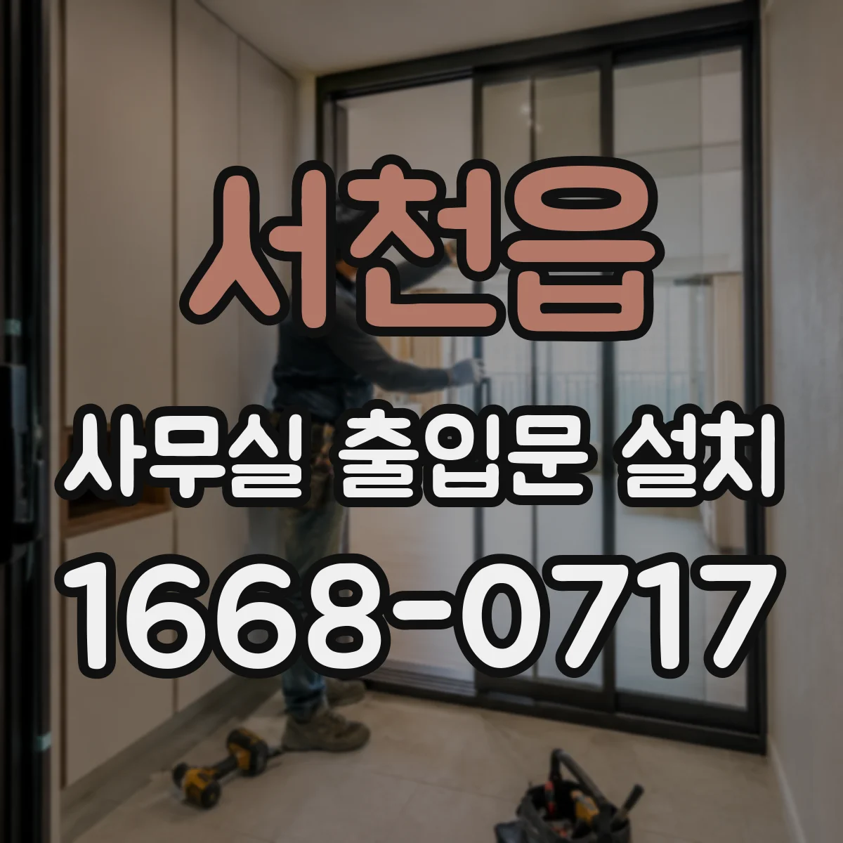 서천읍 사무실 출입문 설치