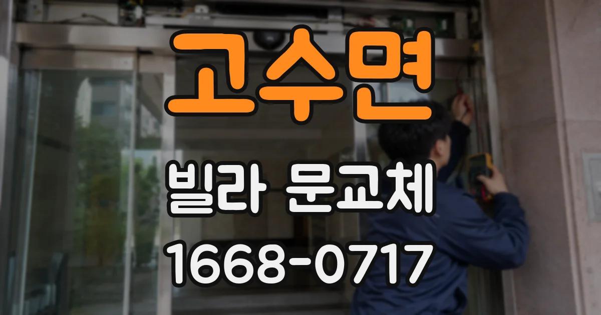 고수면 빌라 문교체