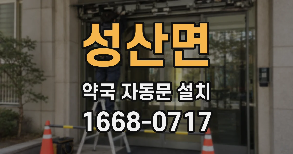 성산면 약국 자동문 설치