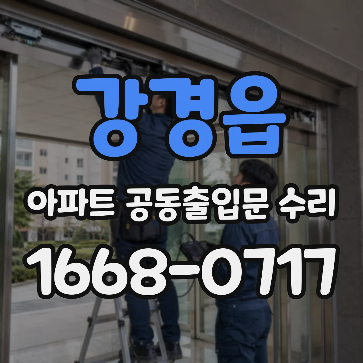 강경읍 아파트 공동출입문 수리