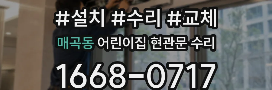 매곡동 어린이집 현관문 수리