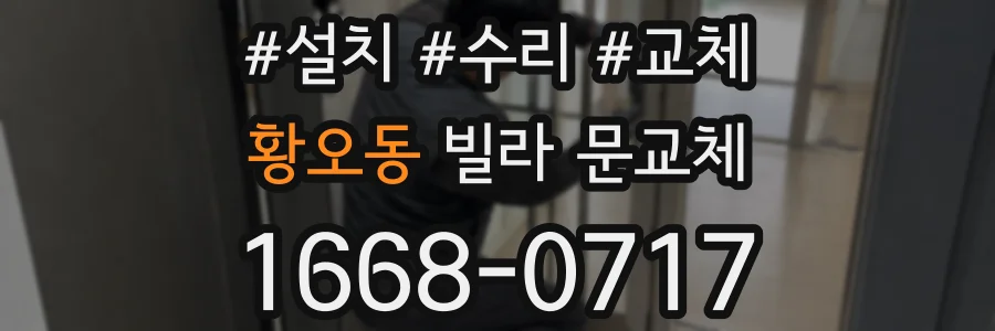 황오동 빌라 문교체