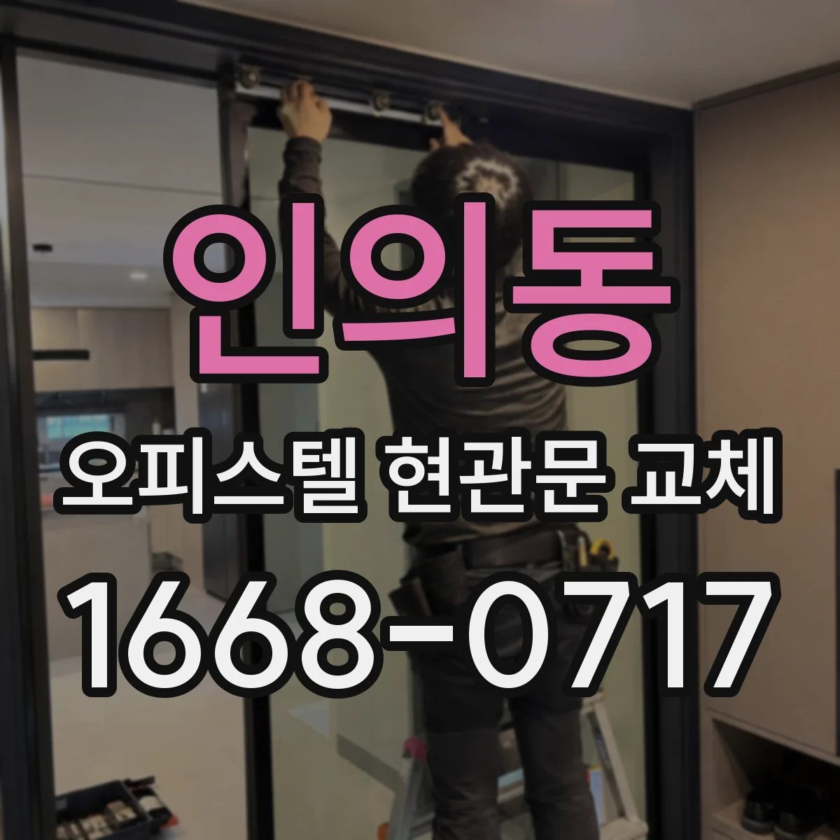 인의동 오피스텔 현관문 교체