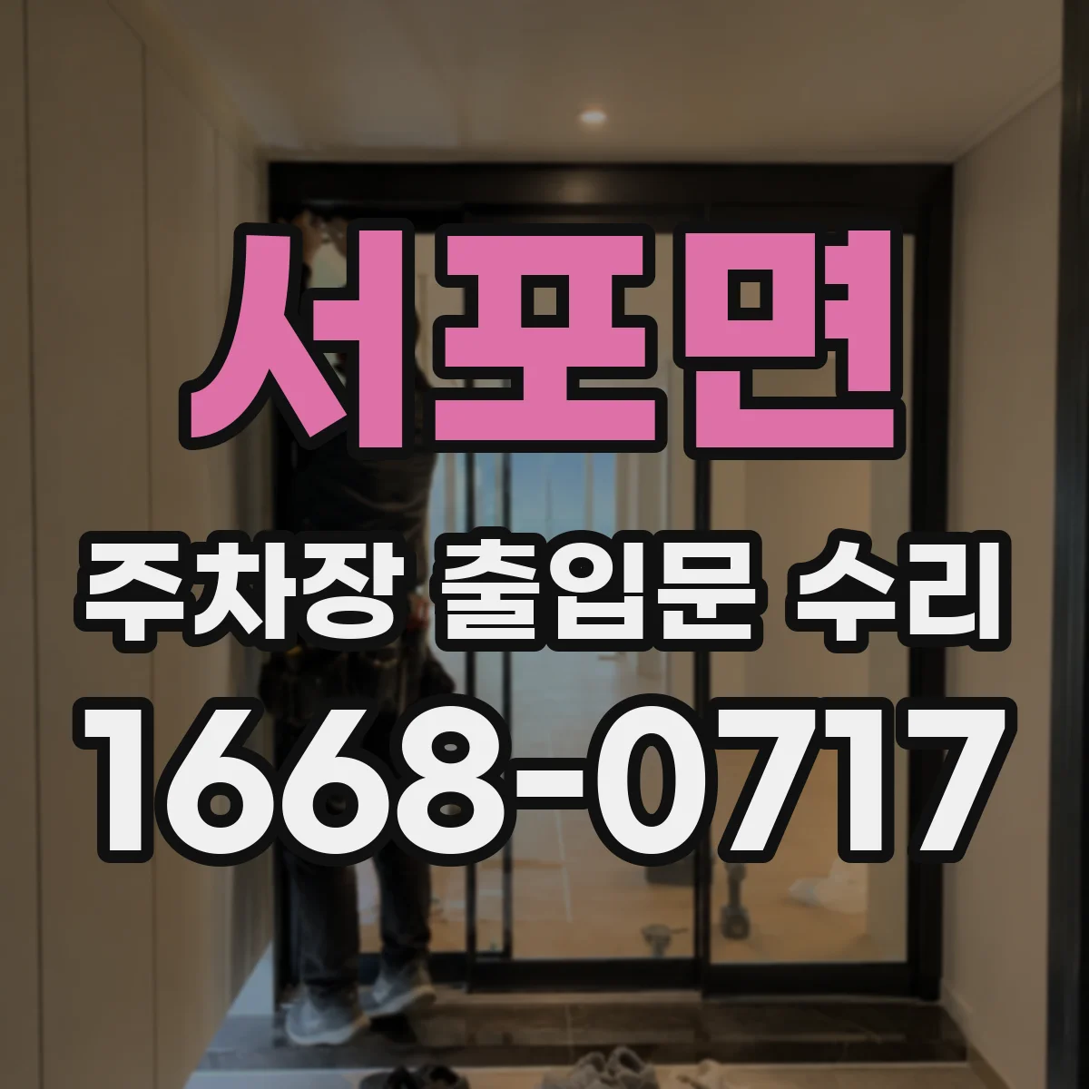 서포면 주차장 출입문 수리