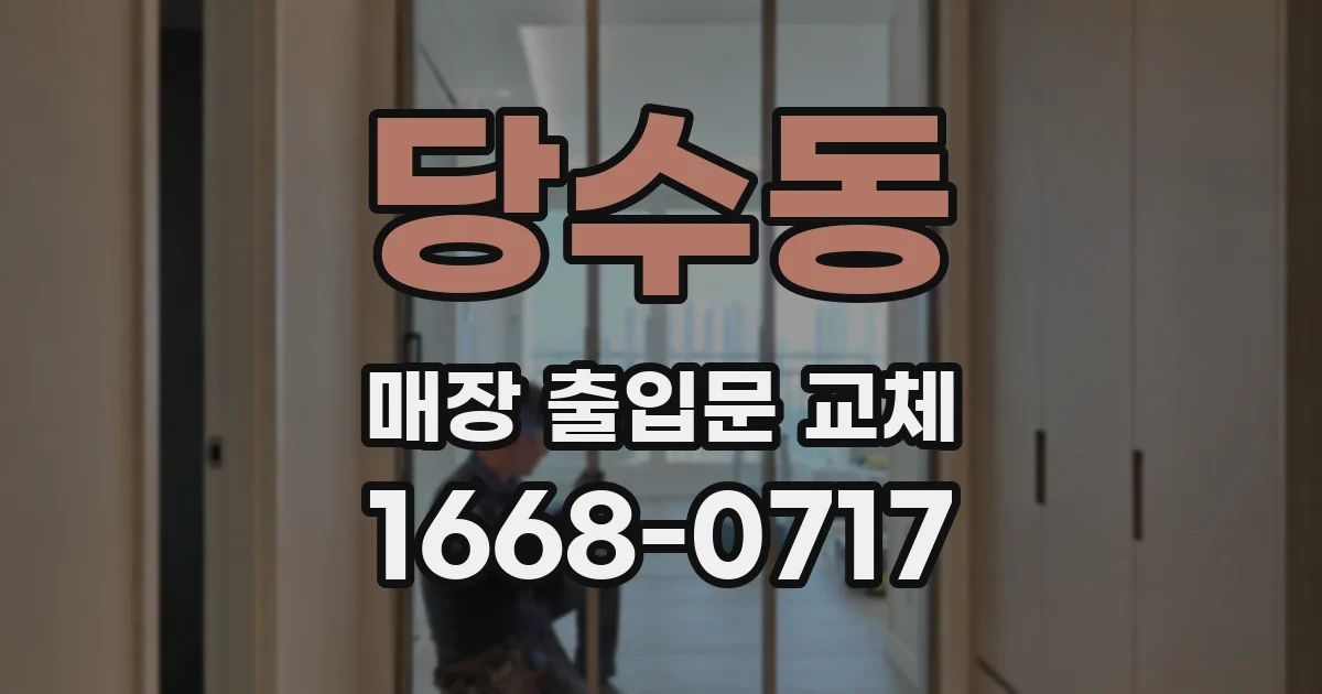 당수동 매장 출입문 교체