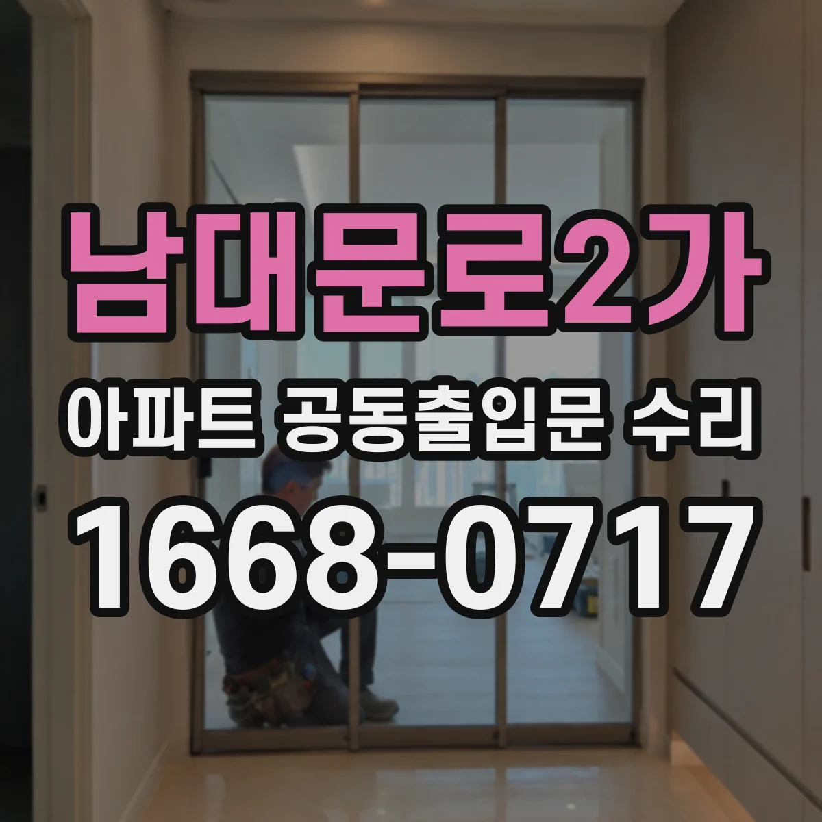 남대문로2가 아파트 공동출입문 수리