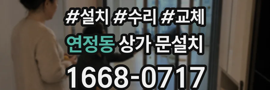 연정동 상가 문설치
