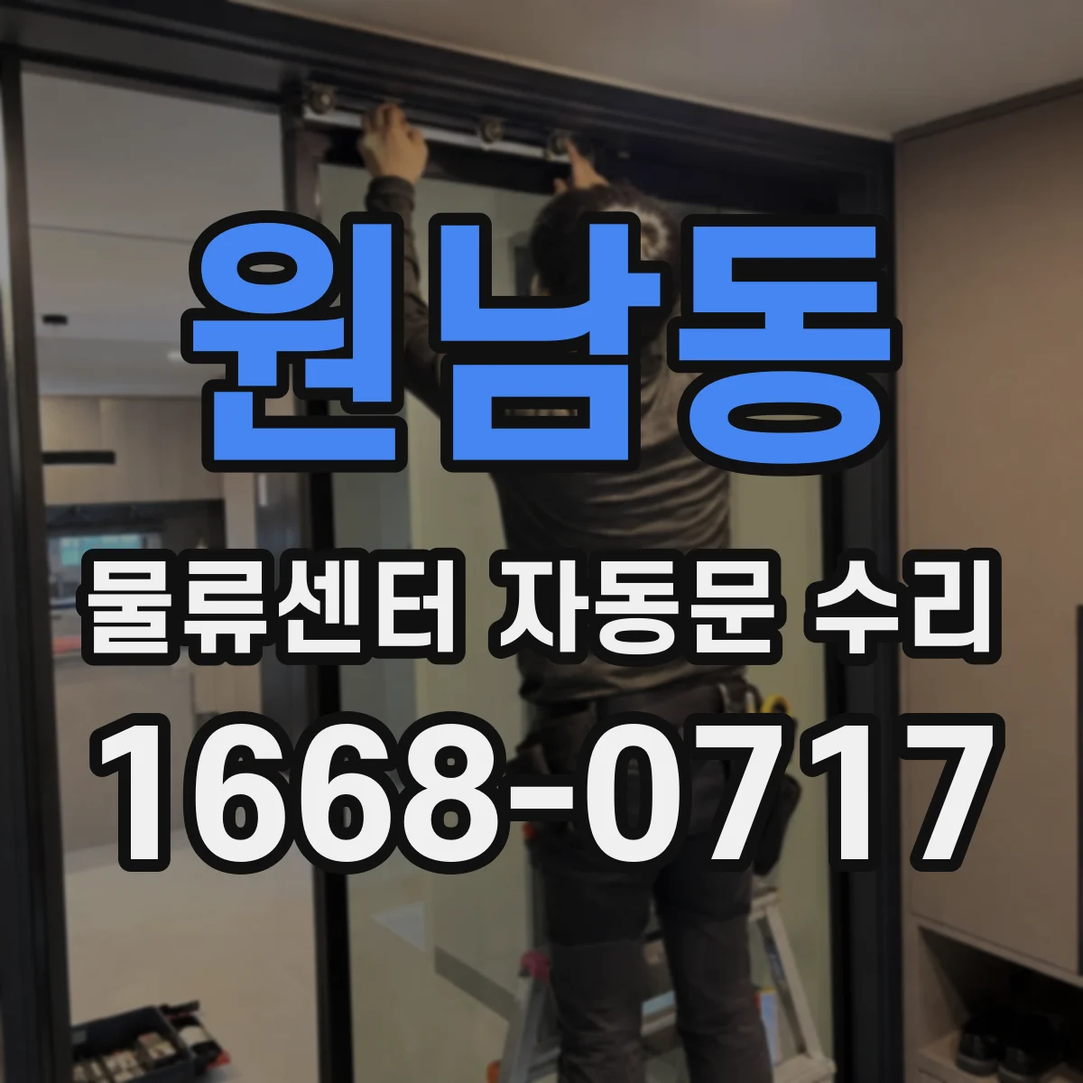 원남동 물류센터 자동문 수리