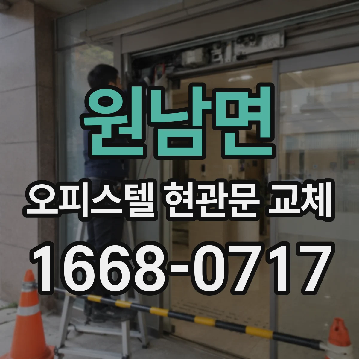 원남면 오피스텔 현관문 교체