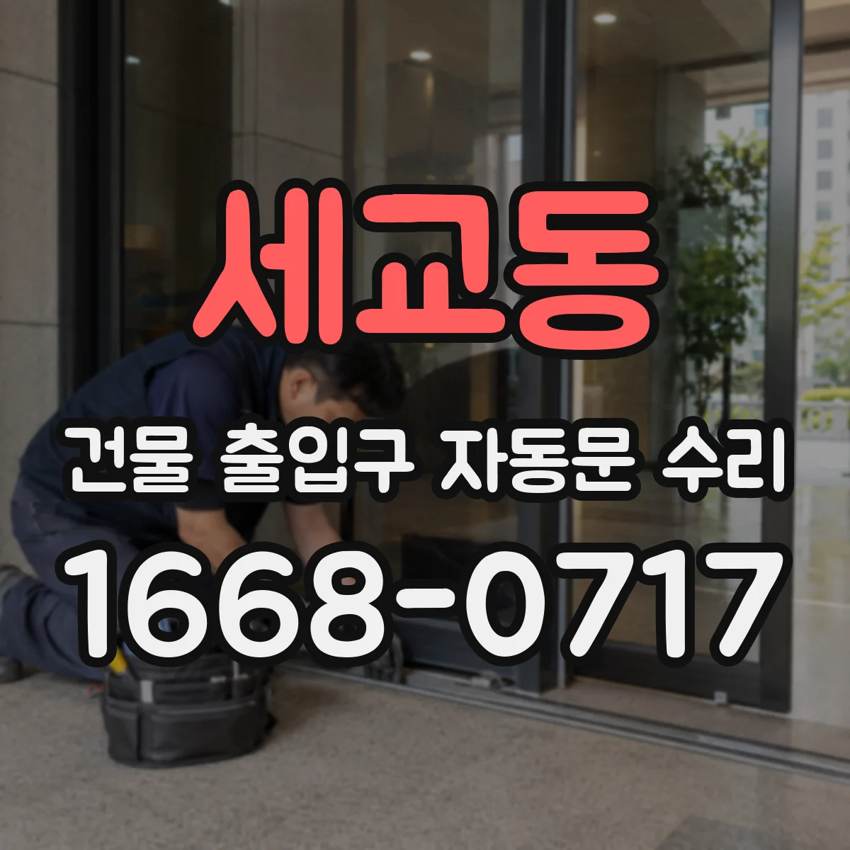 세교동 건물 출입구 자동문 수리
