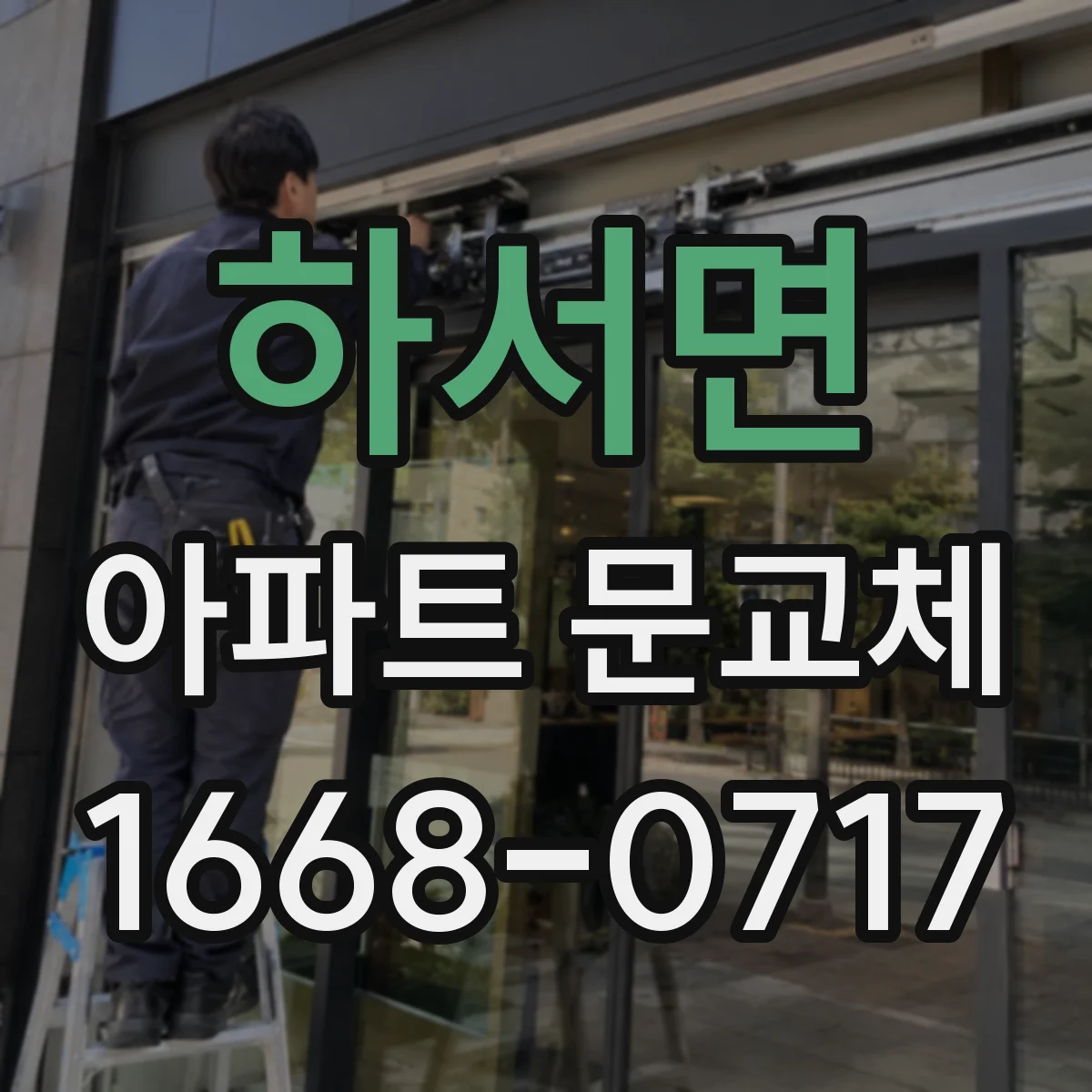 하서면 아파트 문교체
