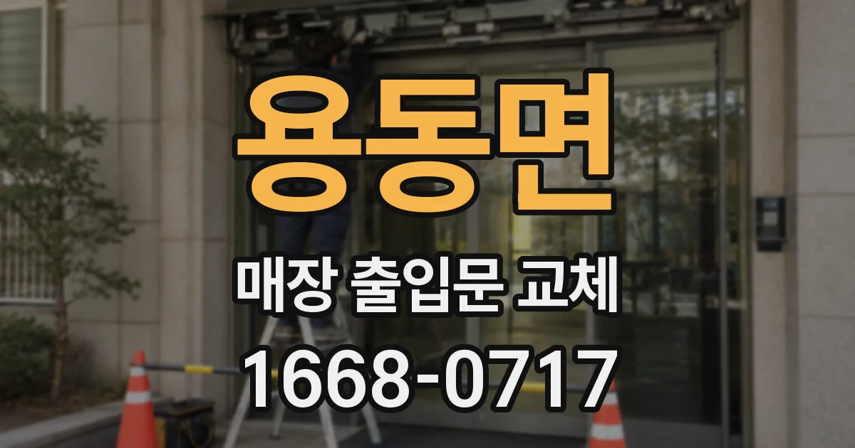 용동면 매장 출입문 교체