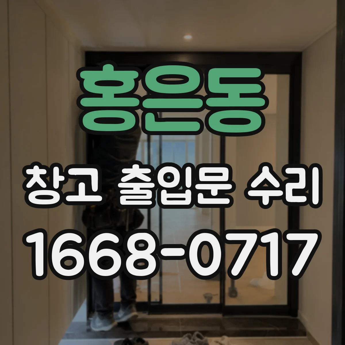 홍은동 창고 출입문 수리