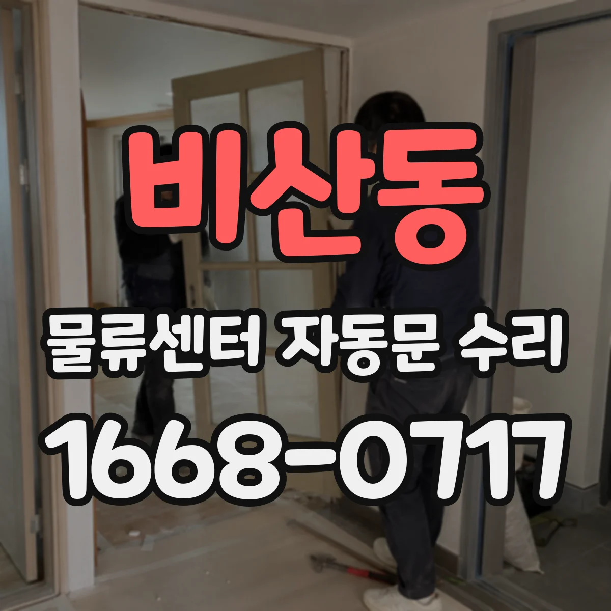 비산동 물류센터 자동문 수리