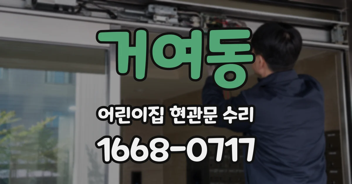 거여동 어린이집 현관문 수리