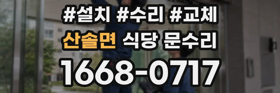 산솔면 식당 문수리