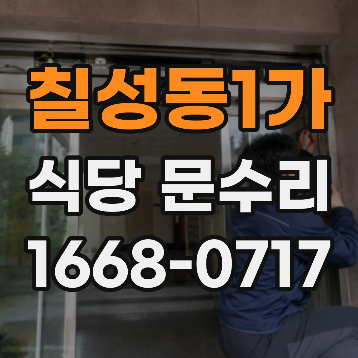 칠성동1가 식당 문수리