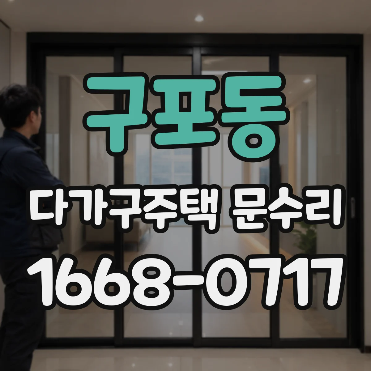 구포동 다가구주택 문수리