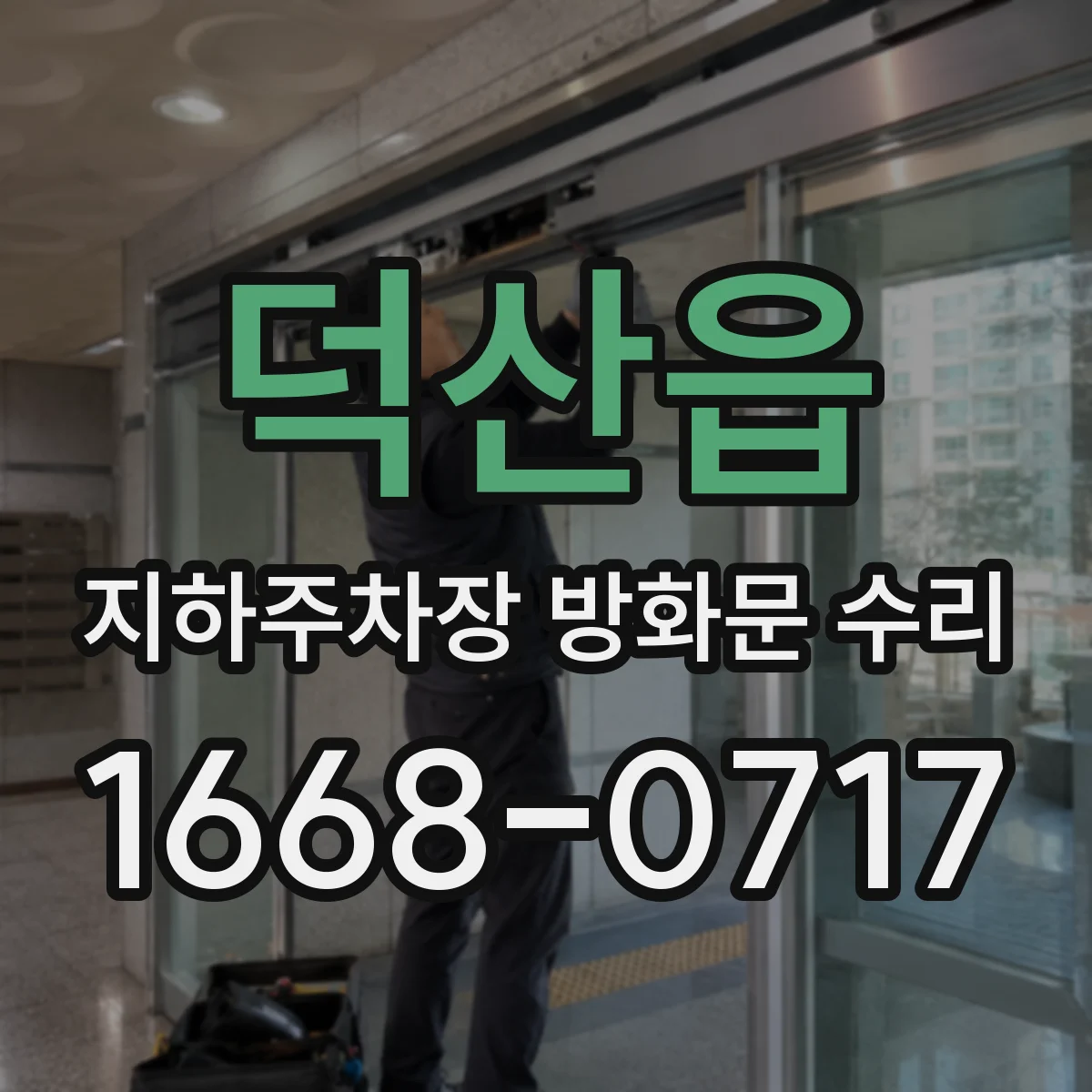 덕산읍 지하주차장 방화문 수리
