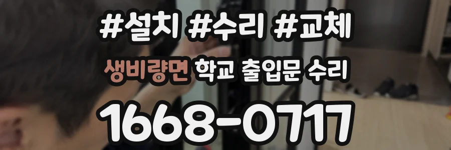 생비량면 학교 출입문 수리