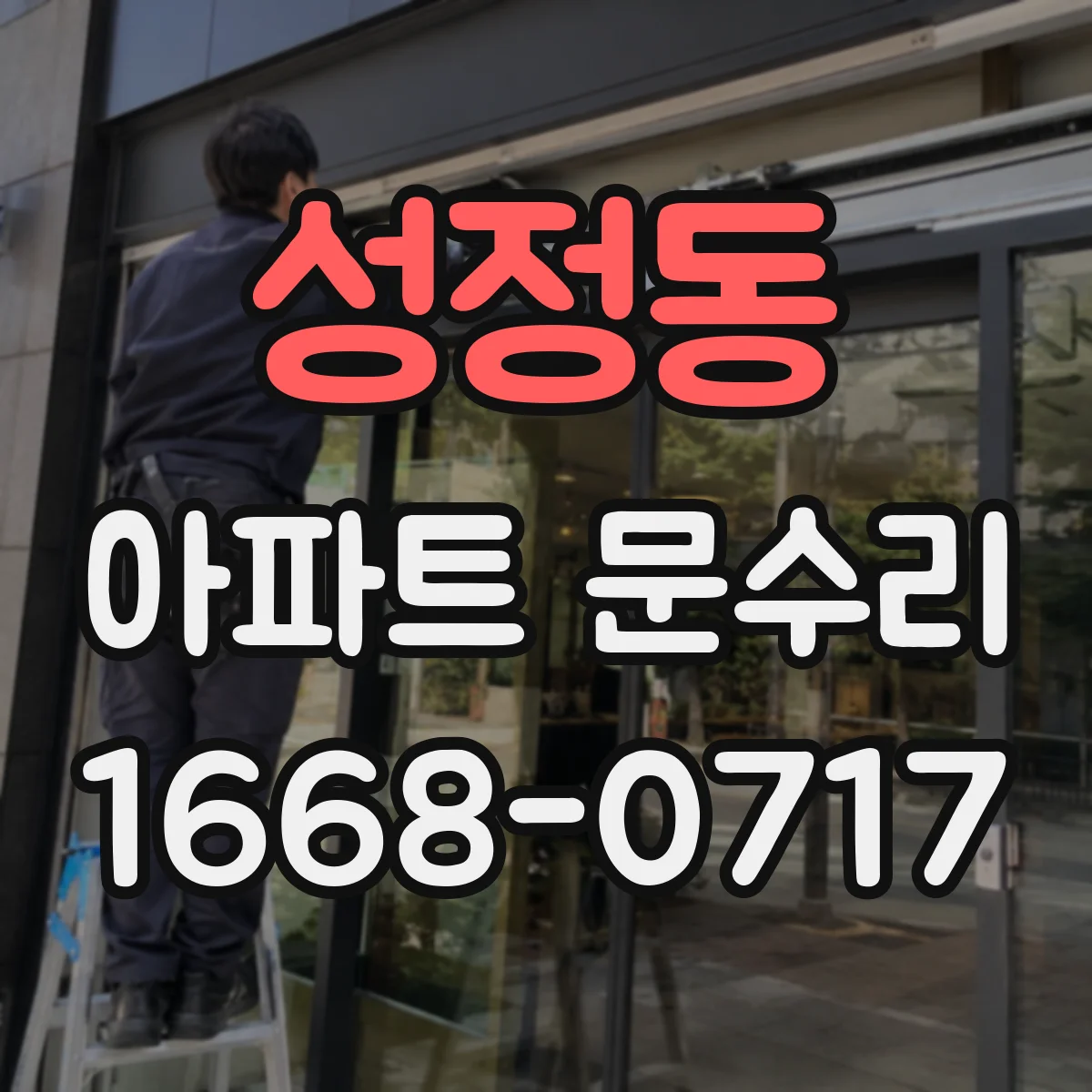 성정동 아파트 문수리
