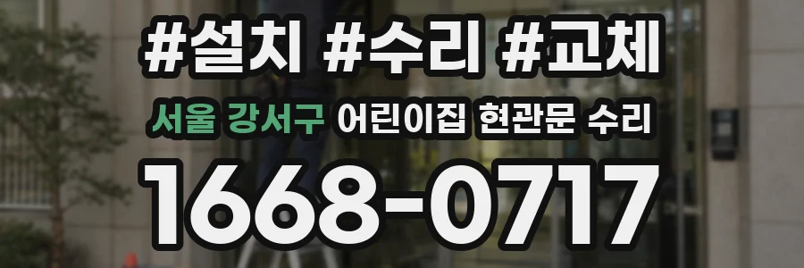 서울 강서구 어린이집 현관문 수리