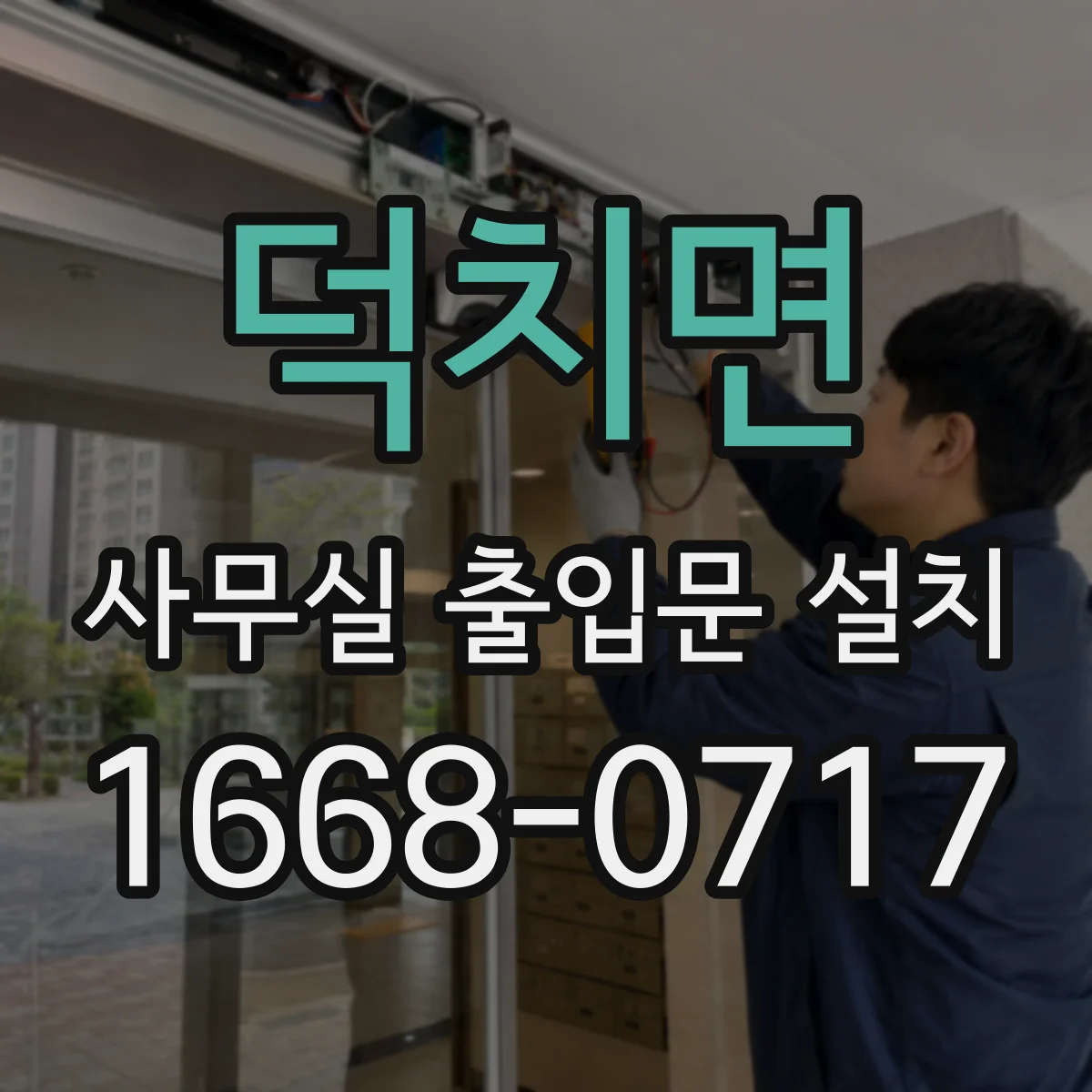 덕치면 사무실 출입문 설치