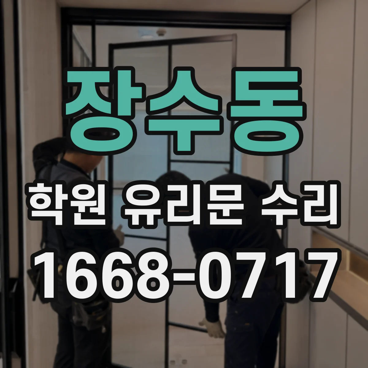 장수동 학원 유리문 수리