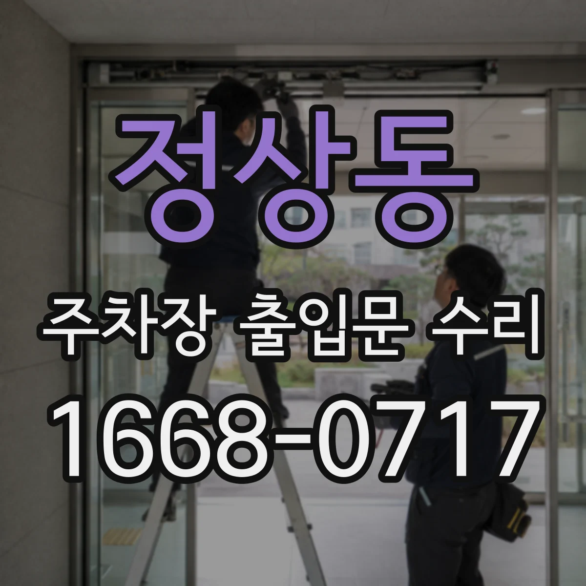 정상동 주차장 출입문 수리