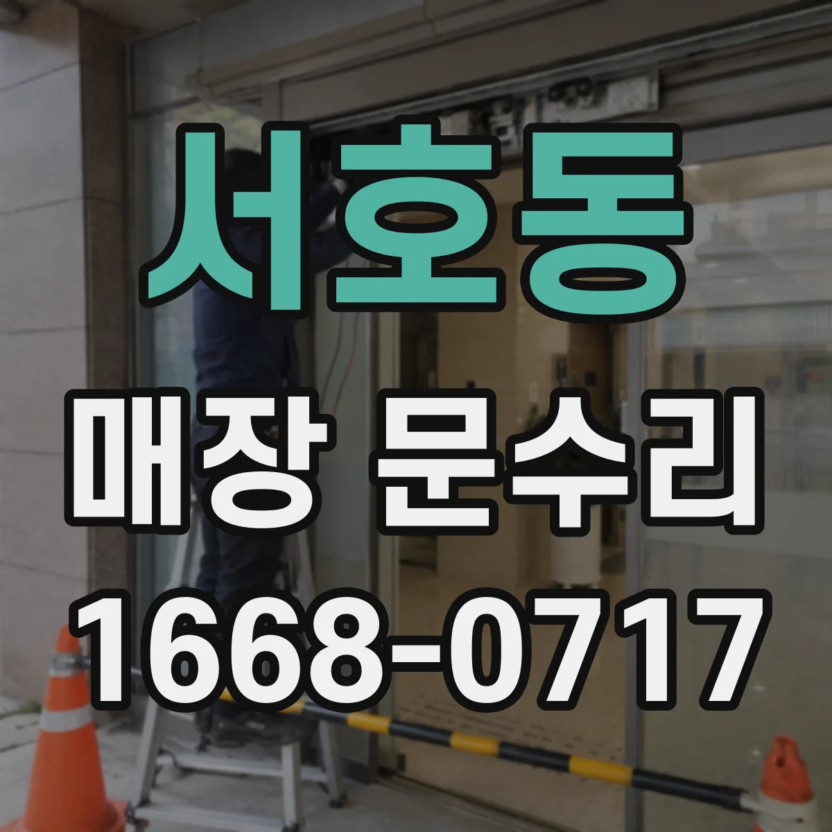 서호동 매장 문수리