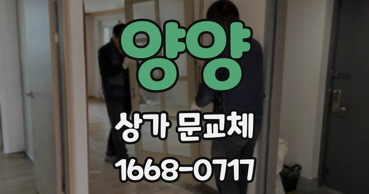 양양 상가 문교체