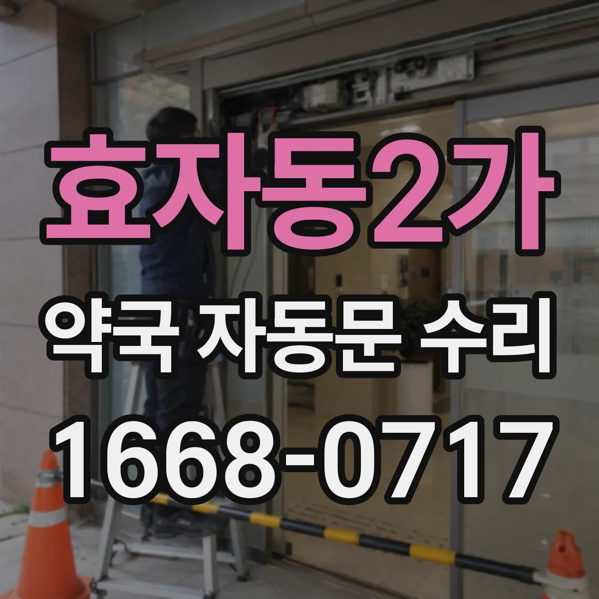 효자동2가 약국 자동문 수리