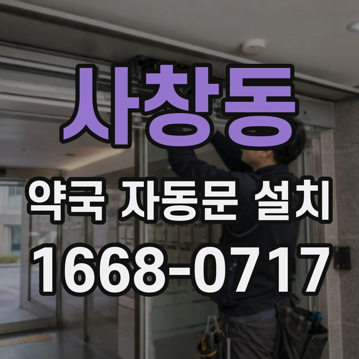 사창동 약국 자동문 설치