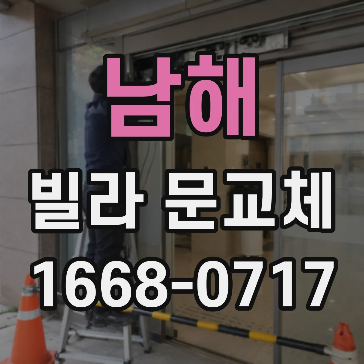 남해 빌라 문교체 후 도어 주변 마감 점검으로 도난 흔적 감소