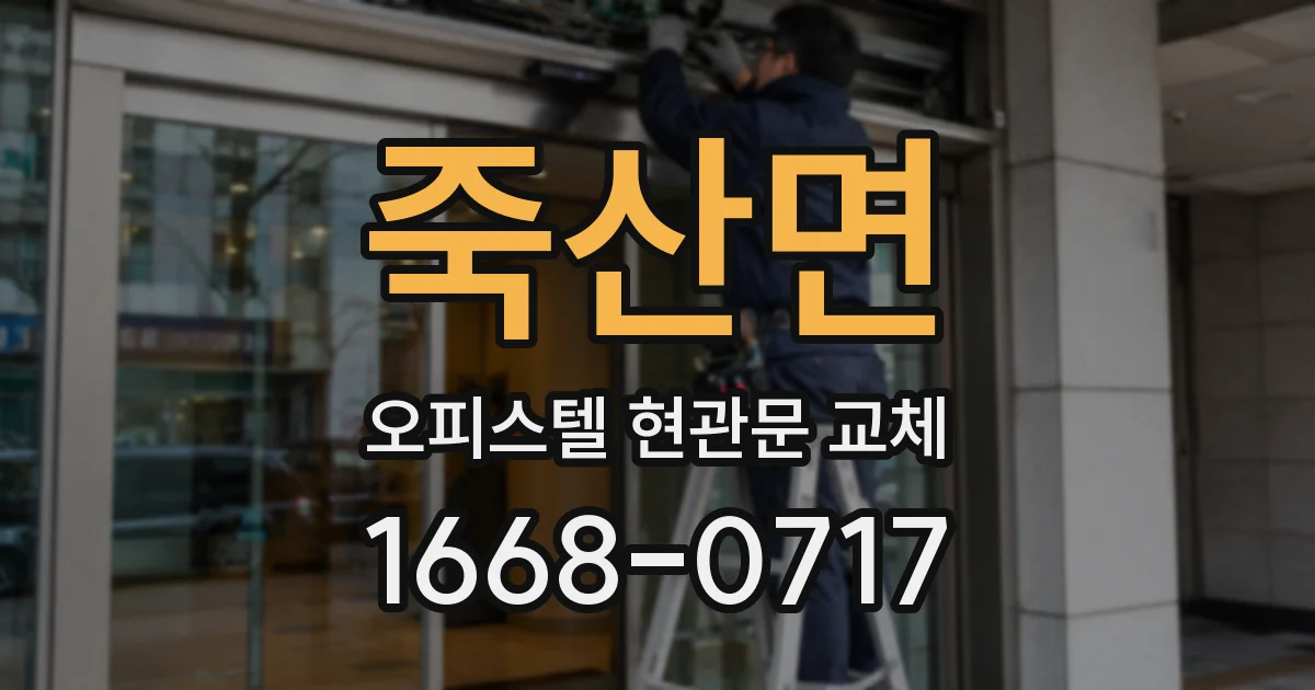 죽산면 오피스텔 현관문 교체