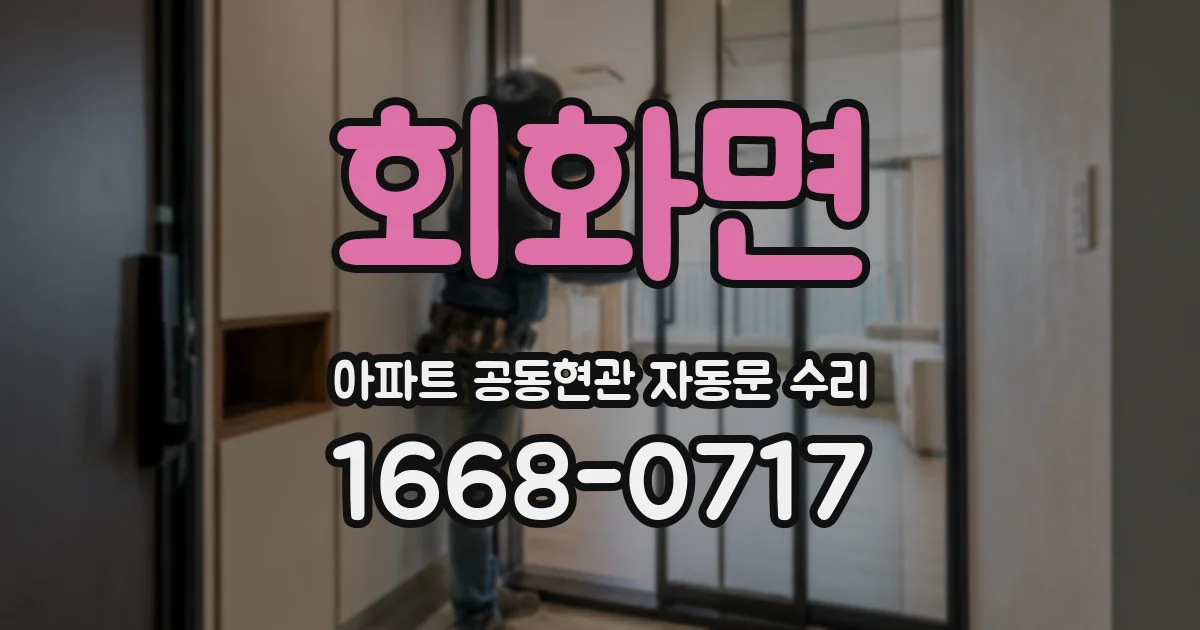 회화면 아파트 공동현관 자동문 수리