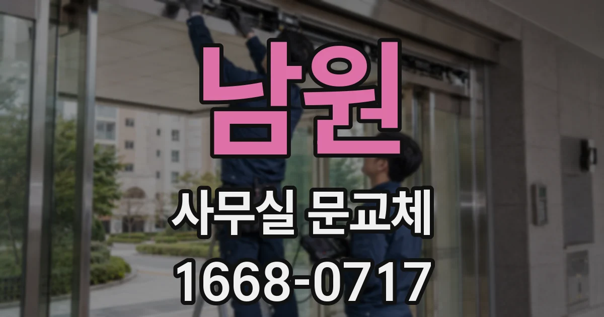 남원 사무실 문교체