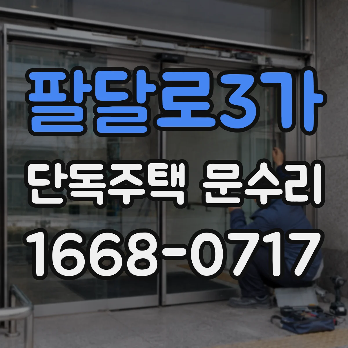 팔달로3가 단독주택 문수리