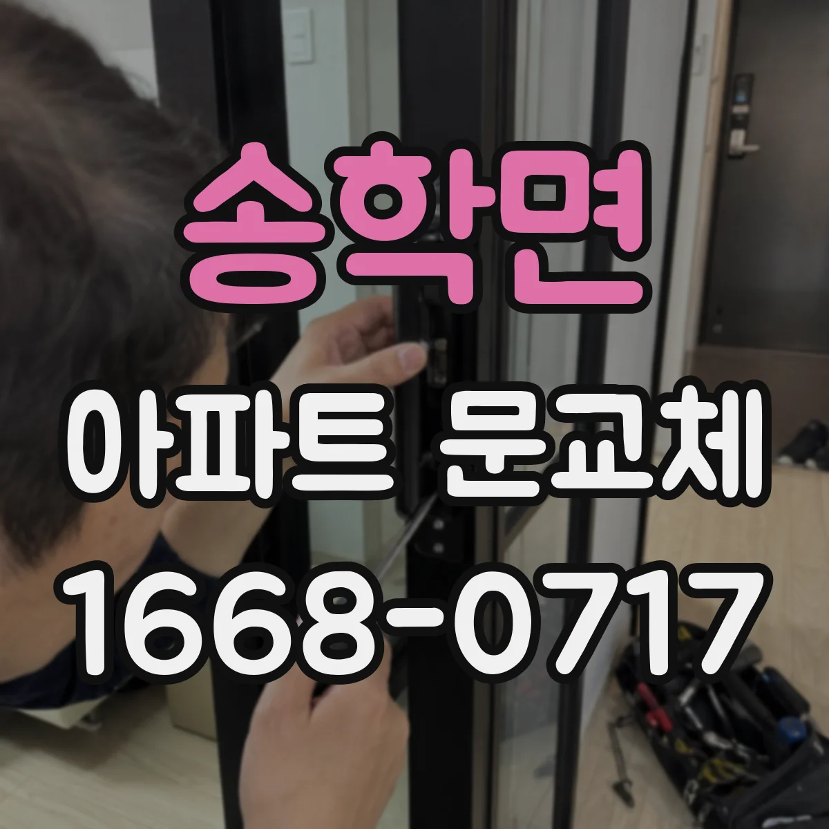 송학면 아파트 문교체